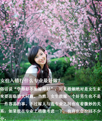 女怕入错行什么专业最好嫁