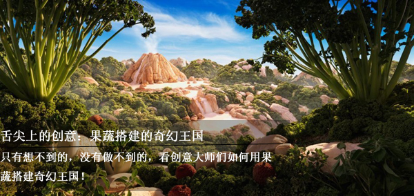 舌尖上的创意:果蔬搭建的奇幻王国