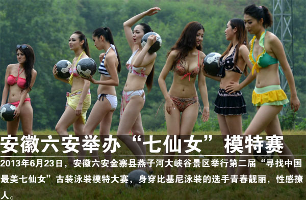安徽六安举办“七仙女”模特赛