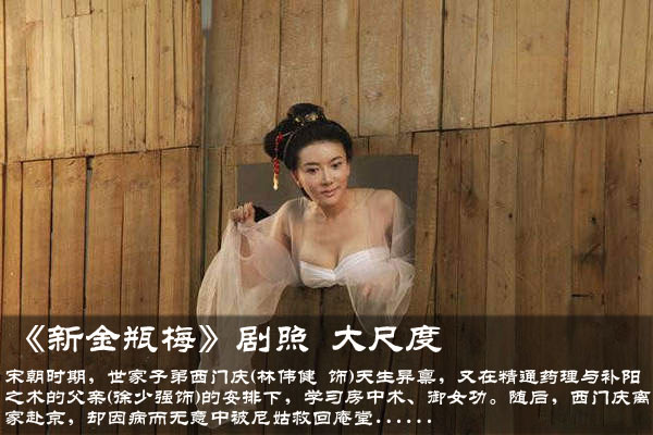 新金瓶梅 剧照大尺度