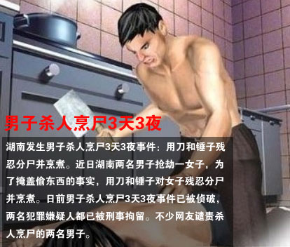 男子杀人烹尸3天3夜