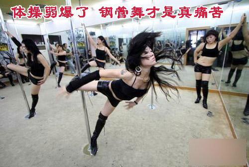 体操弱爆了 钢管舞才是真痛苦