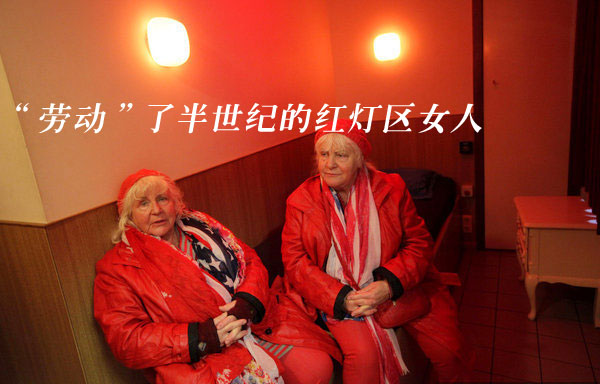 荷兰“劳动”半世纪的性工作者姐妹