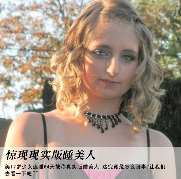 17岁少女连睡64天被称真实版睡美人