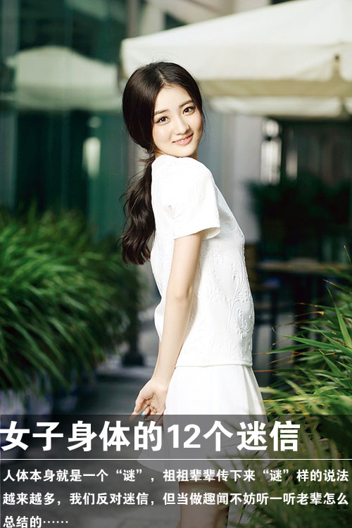女子身体的7个迷信
