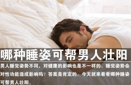 哪种睡姿可帮男人壮阳