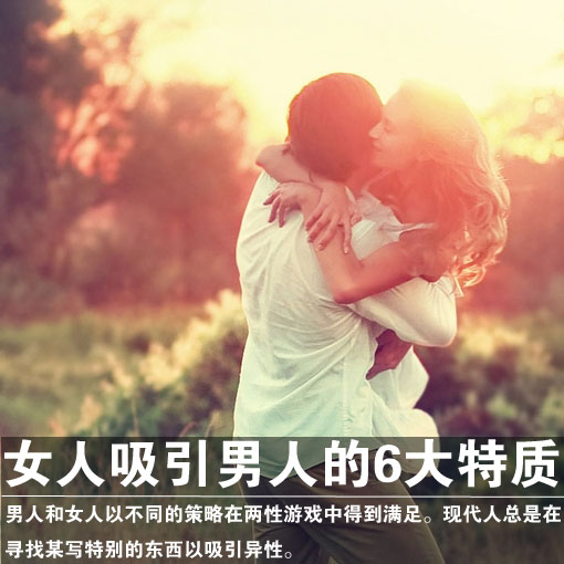 女人吸引男人的6大特质