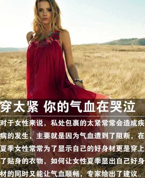 穿太紧 你的气血在哭泣
