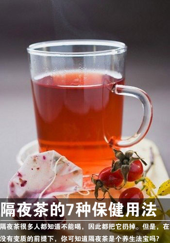 隔夜茶的7种保健用法