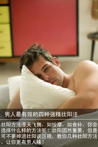 男人最有效的四种强精壮阳法