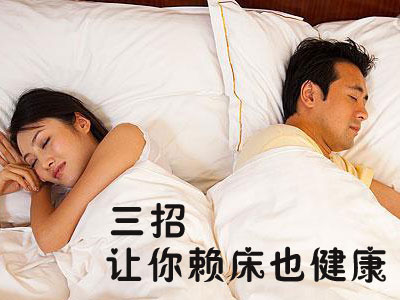 三招让你赖床也健康