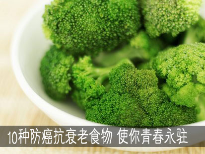 10种防癌抗衰老食物 使你青春永驻