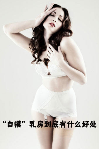 细数女性常“自摸”乳房的好处