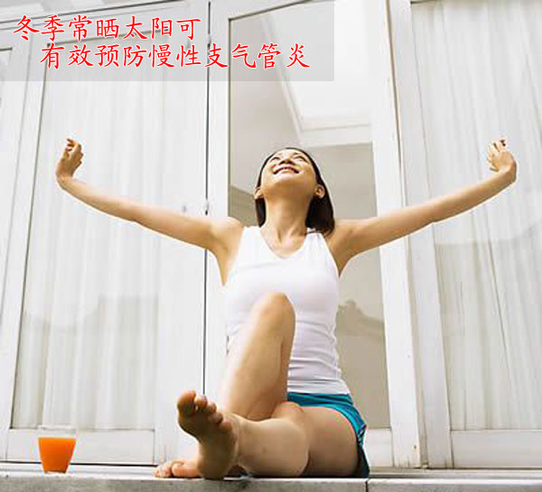 冬季常晒太阳可有效预防慢性支气管炎
