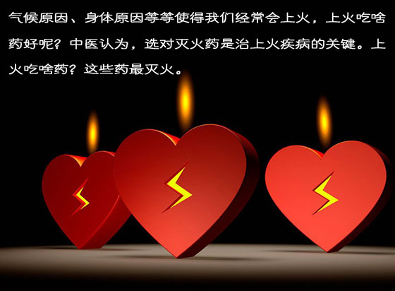 冬季不同上火类型咋“灭火”
