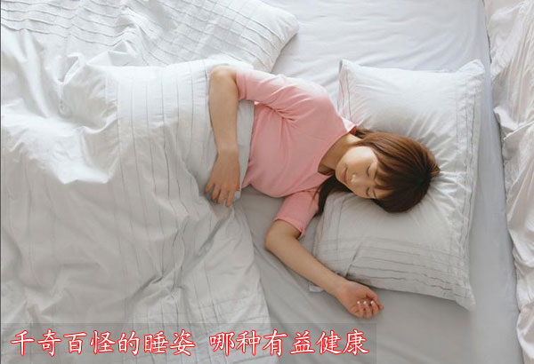 千奇百怪的睡姿 哪种有益健康