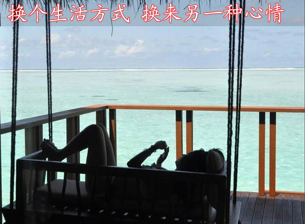 换个生活方式 换来另一种心情