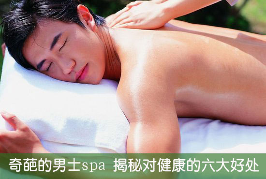 奇葩的男士spa 揭秘对健康的六大好处