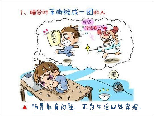 惊 原来我是个“小人” 从睡相看出你的健康状况