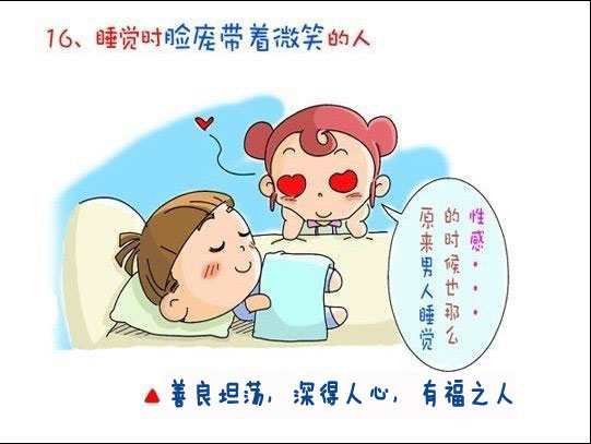 惊 原来我是个“小人” 从睡相看出你的健康状况