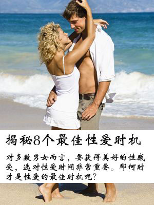 揭秘8个最佳性爱时机