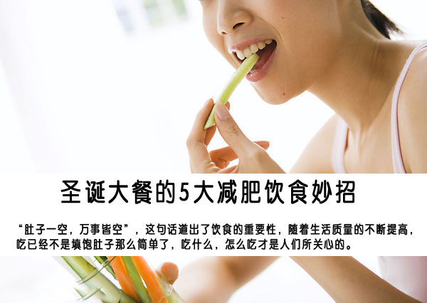 应付圣诞大餐的5大减肥饮食妙招