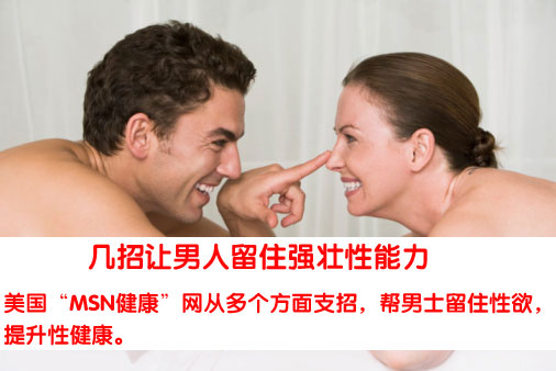几招让男人留住强壮性能力