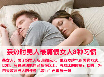 亲热时男人最痛恨女人8种习惯