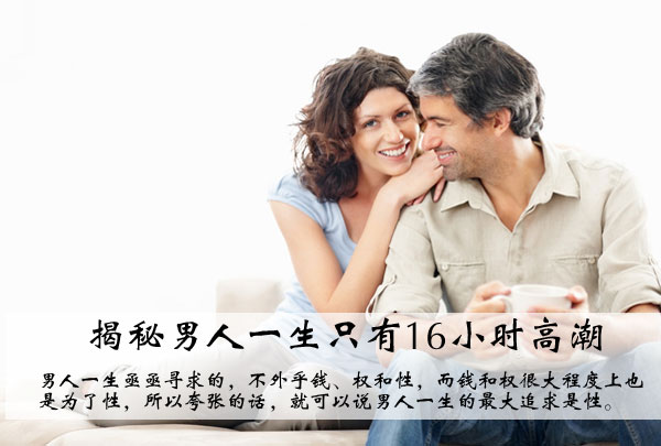 揭秘男人一生只有16小时高潮