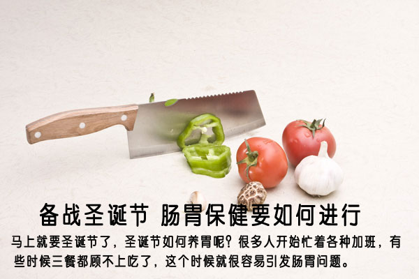 备战圣诞节 肠胃保健要如何进行