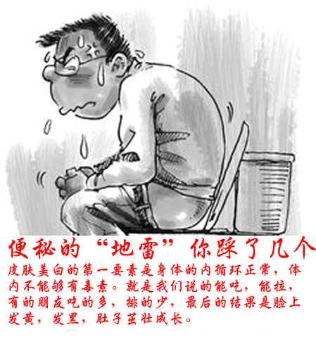 养生警惕 便秘的“地雷”你踩了几个?