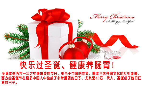 圣诞节养生攻略 快乐过圣诞 健康养肠胃