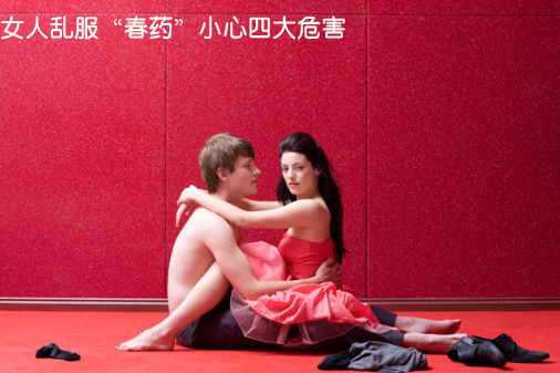 女人乱服“春药”小心四大危害