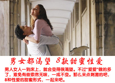男女都渴望 8款甜蜜性爱