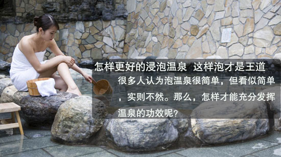 怎样更好的浸泡温泉 这样泡才是王道