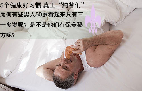 5个健康好习惯 真正“纯爷们”