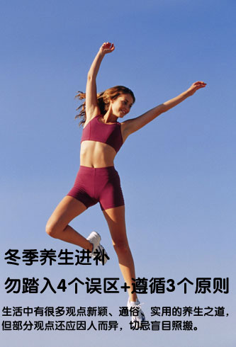 冬季养生进补 勿踏入4个误区 遵循3个原则