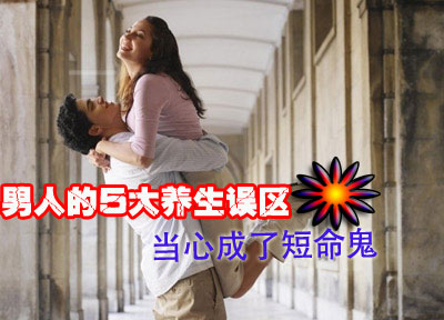 男人的5大养生误区 当心成了短命鬼
