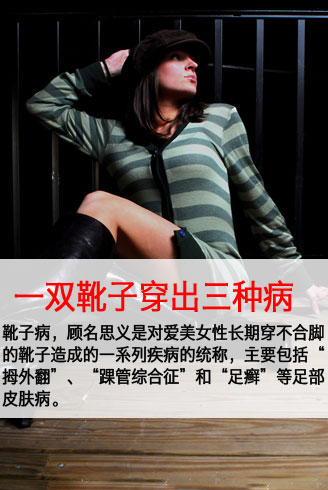 一双靴子穿出三种病