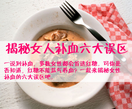 红糖不能益气养血 揭秘女人补血六大误区