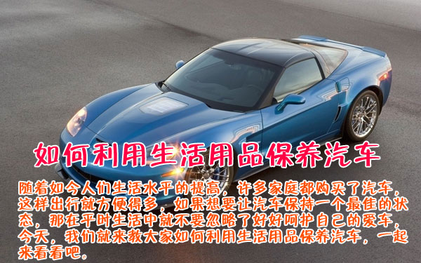 如何利用生活用品保养汽车
