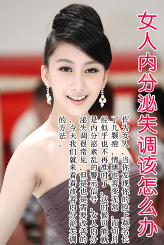 女人内分泌失调该怎么办