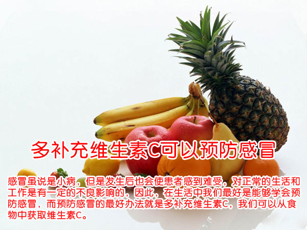 多补充维生素C可以预防感冒