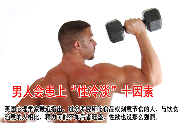 男人会患上“性冷淡”十因素