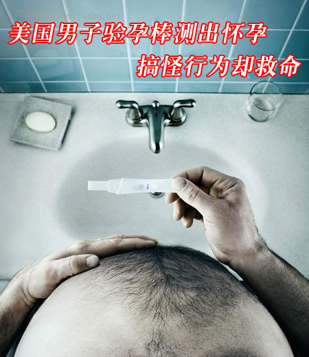 美国男子验孕棒测出怀孕 原因很离奇