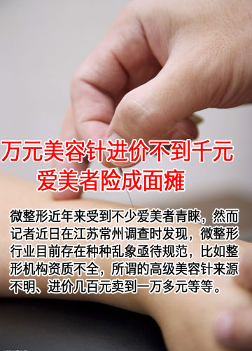 万元美容针进价不到千元 爱美者险成面瘫