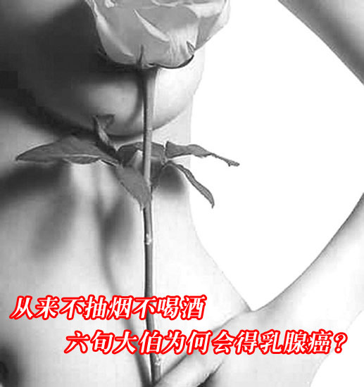 不抽烟不喝酒的大伯尽得乳腺癌
