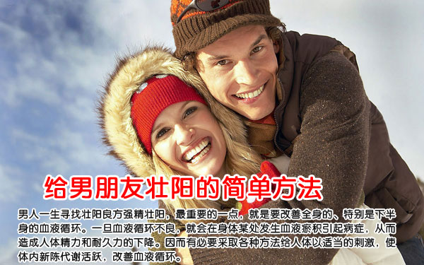 不花一分钱 给男朋友壮阳的简单方法