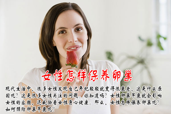 三大妙招有效预防卵巢早衰