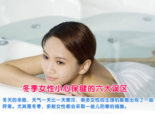 冬季女性小心保健的六大误区